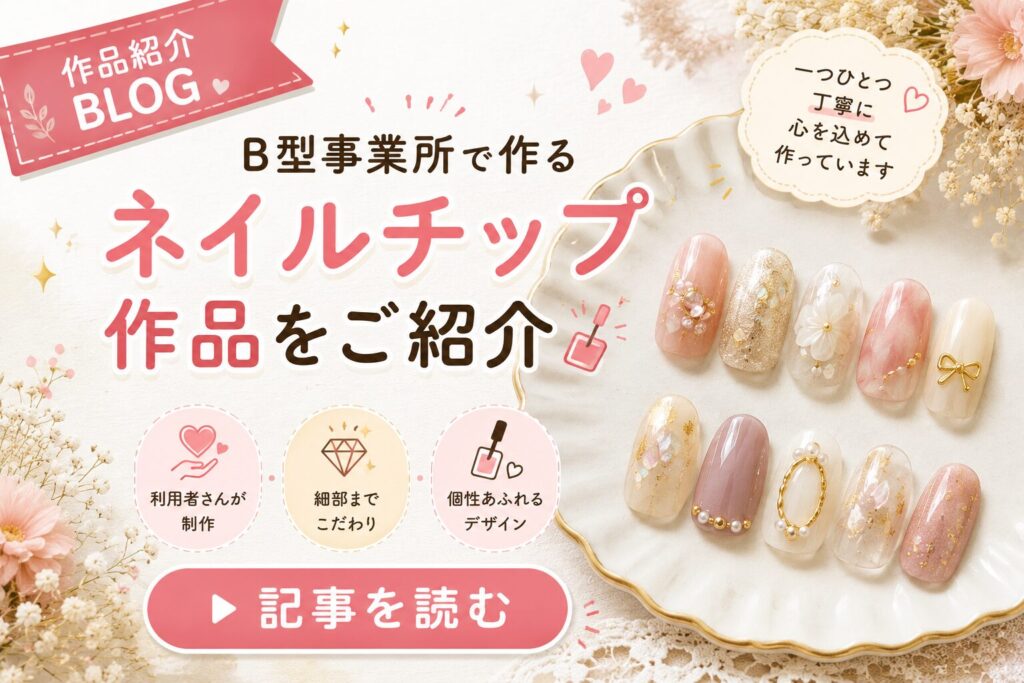 B型事業所で作るネイルチップ作品をご紹介