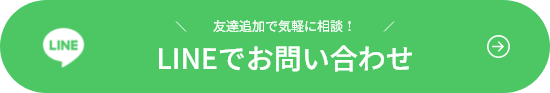 LINEでのお問い合わせはこちらから