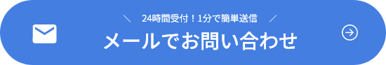 メールでフォームでのお問い合わせはこちらから