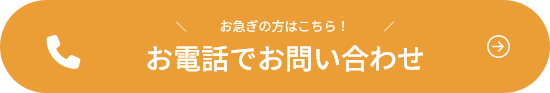 お電話でのお問い合わせはこちらから